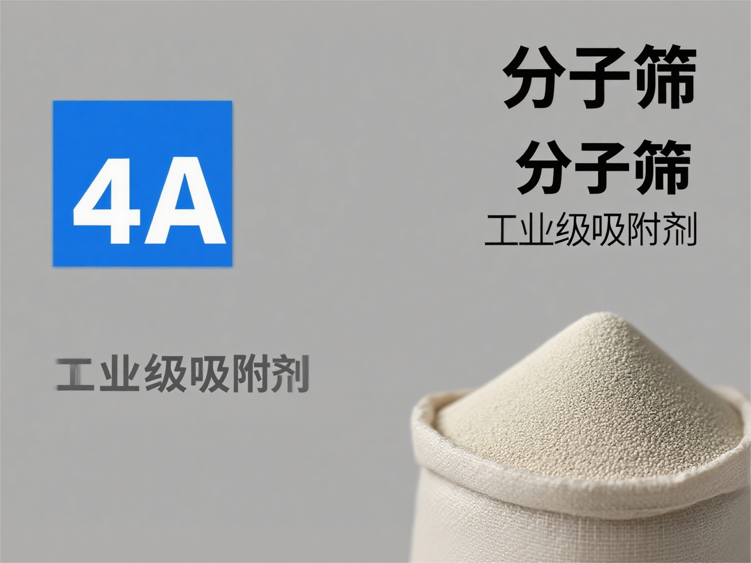 4A<a href='http://m.everok.com.cn/jsll/810.html' target='_blank'><u>分子篩生產廠家</u></a>