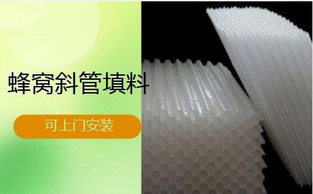 天津市循環(huán)水系統(tǒng)蜂窩<a href='http://m.everok.com.cn/jstl/60.html' target='_blank'><u>斜管填料生產(chǎn)廠家</u></a>