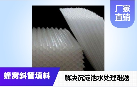 石家莊市海水淡化蜂窩斜管填料